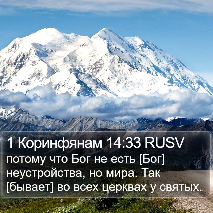 1 Коринфянам 14:33 RUSV Bible Study