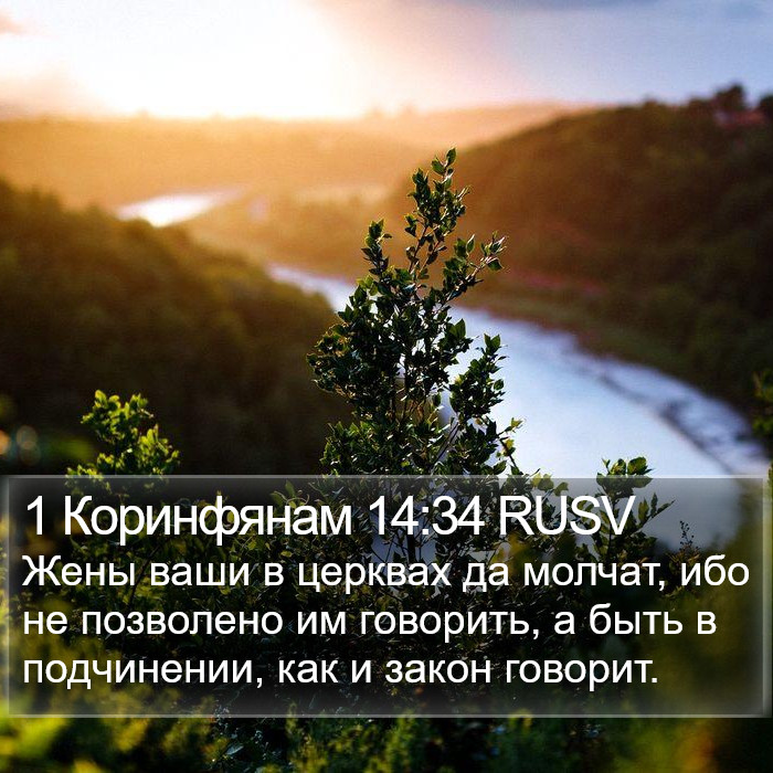 1 Коринфянам 14:34 RUSV Bible Study