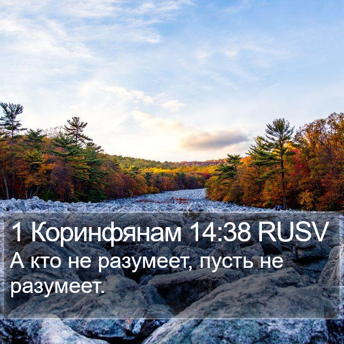 1 Коринфянам 14:38 RUSV Bible Study