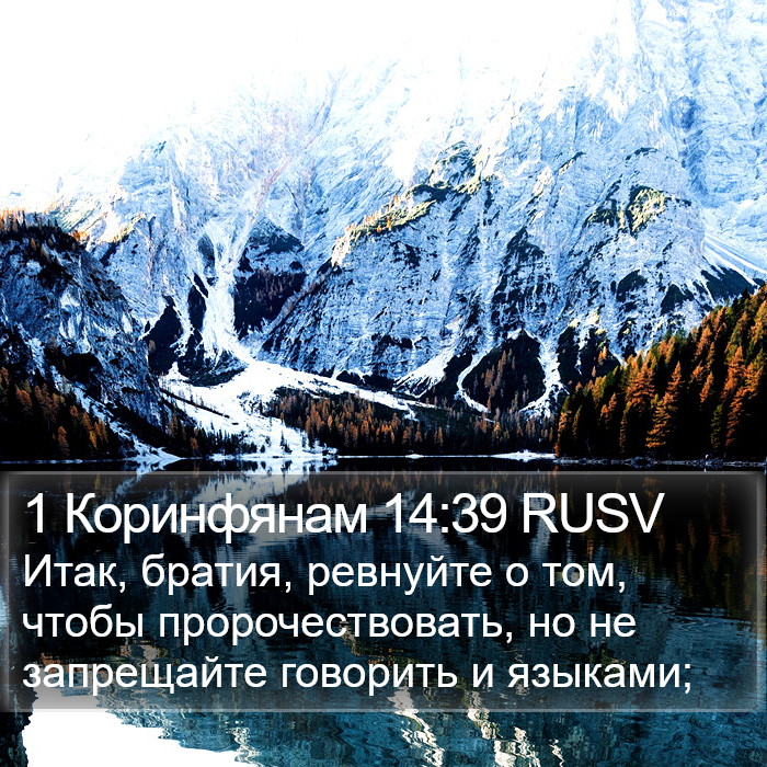 1 Коринфянам 14:39 RUSV Bible Study