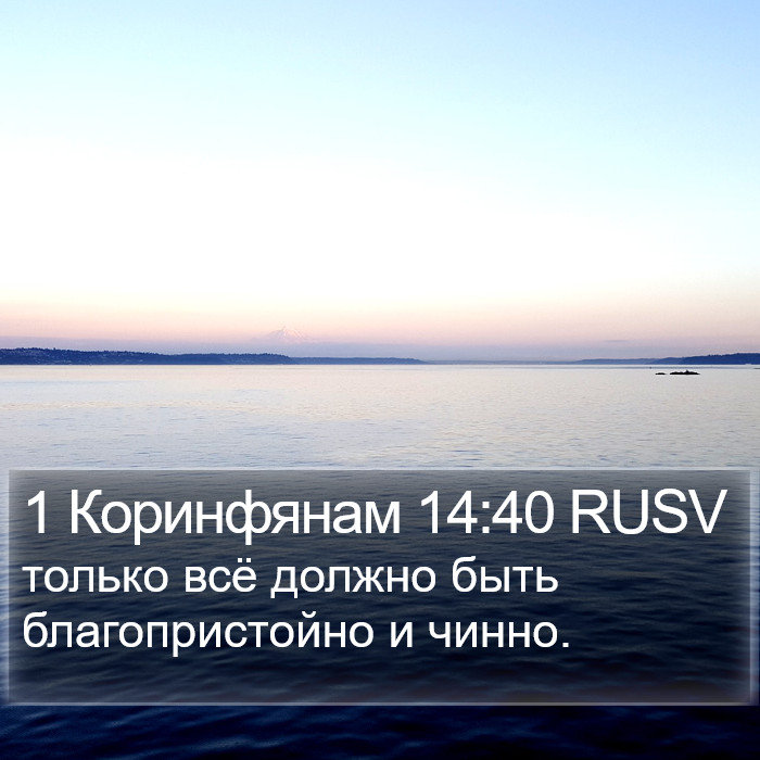 1 Коринфянам 14:40 RUSV Bible Study