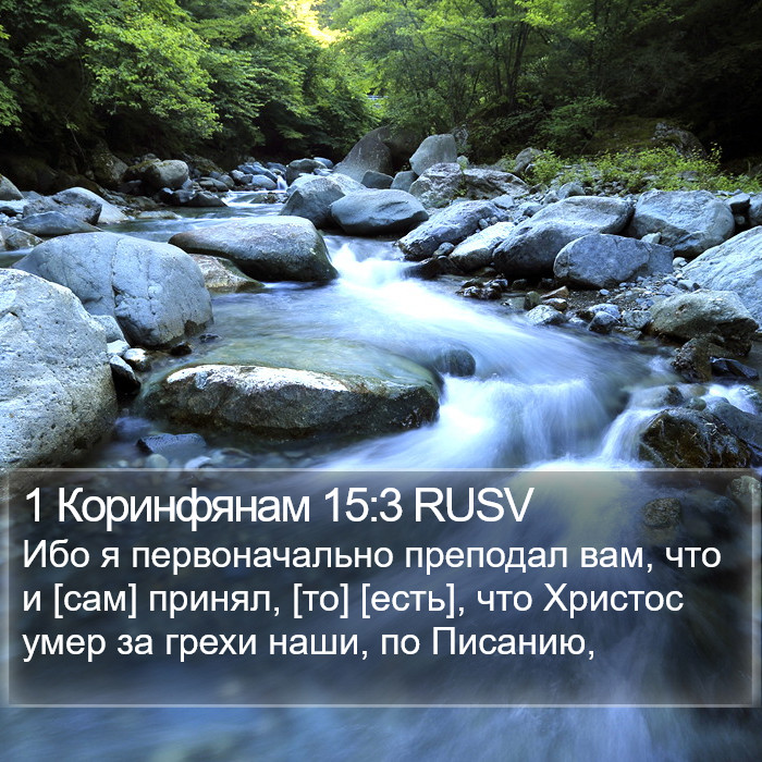 1 Коринфянам 15:3 RUSV Bible Study