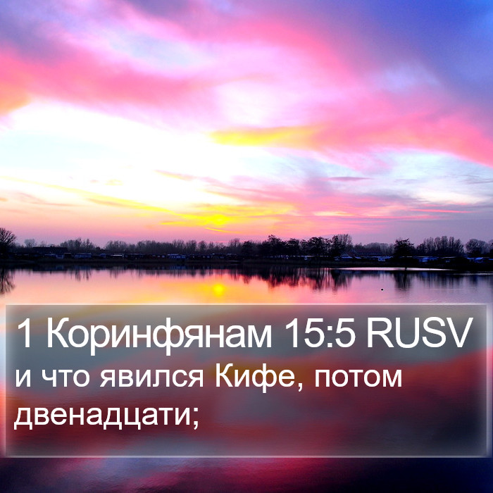 1 Коринфянам 15:5 RUSV Bible Study