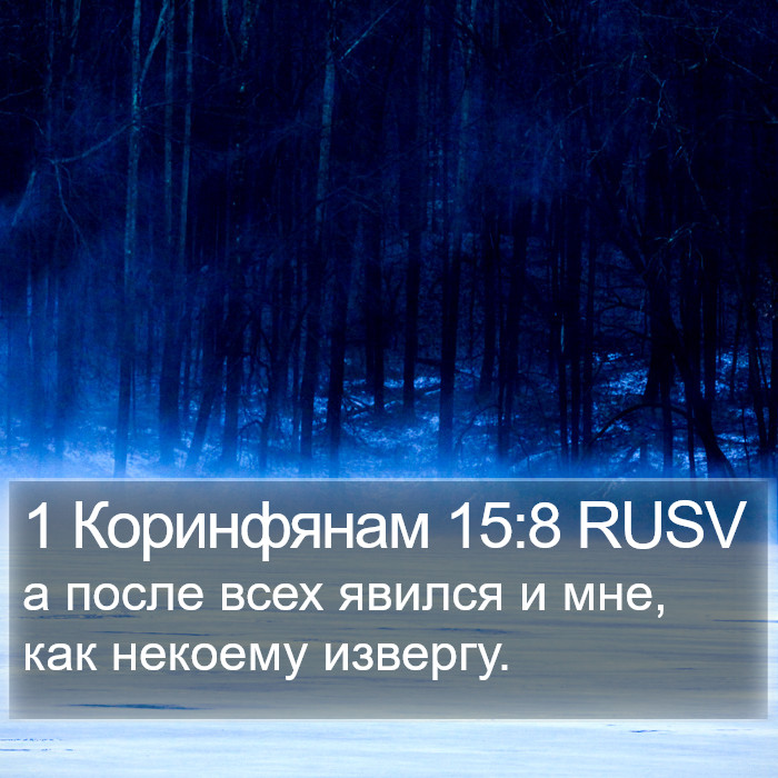 1 Коринфянам 15:8 RUSV Bible Study