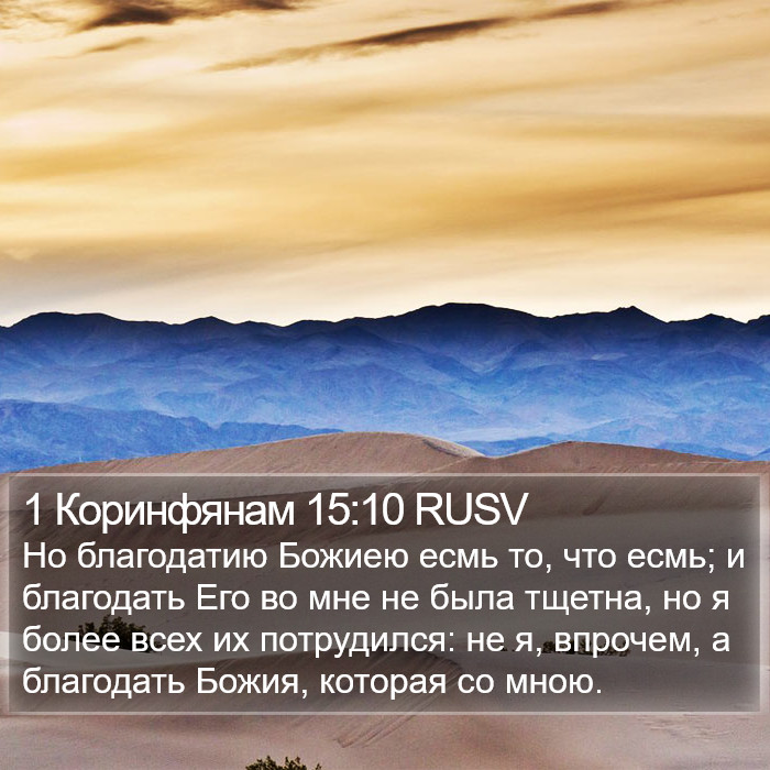 1 Коринфянам 15:10 RUSV Bible Study