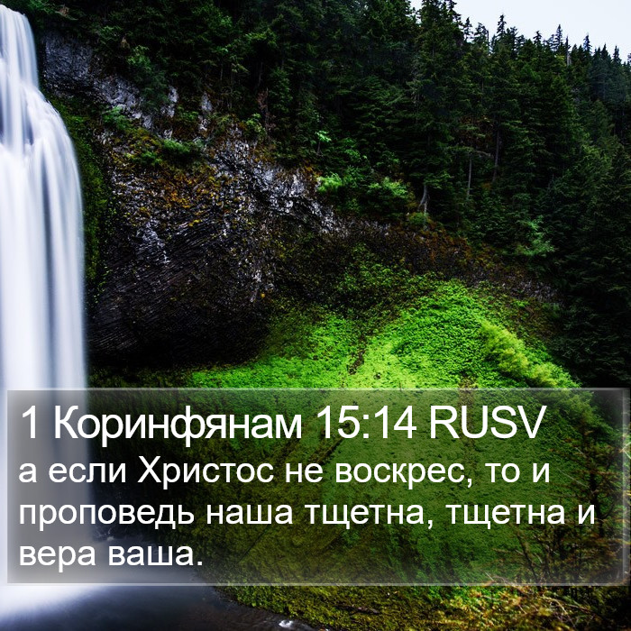 1 Коринфянам 15:14 RUSV Bible Study