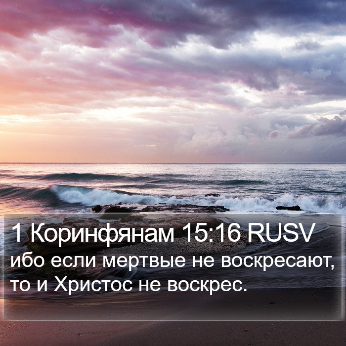 1 Коринфянам 15:16 RUSV Bible Study