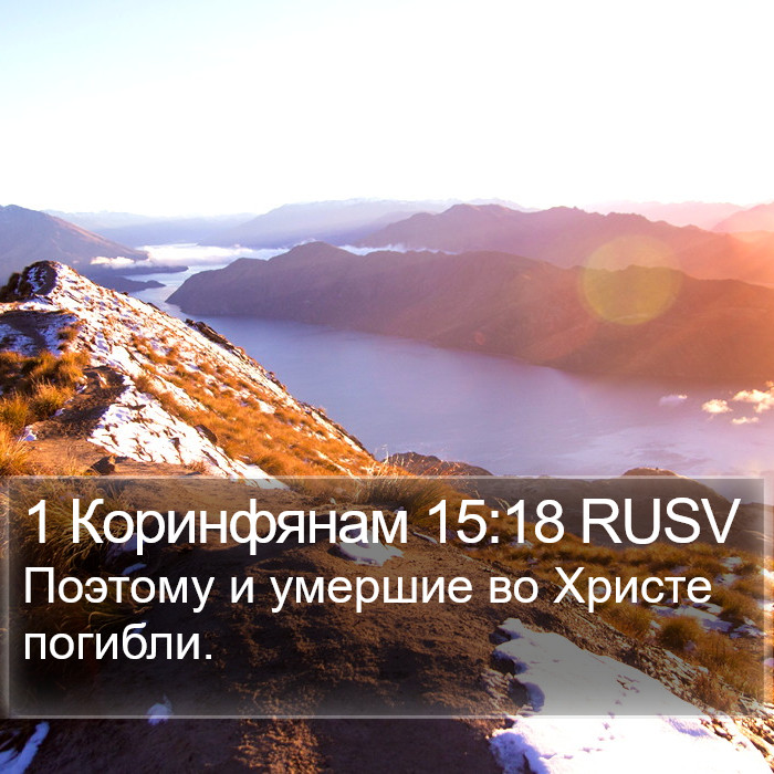 1 Коринфянам 15:18 RUSV Bible Study