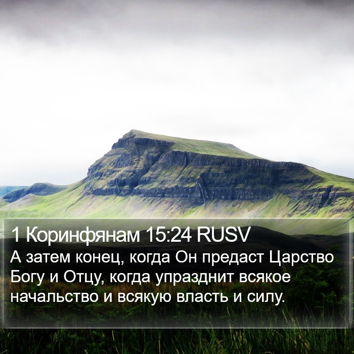 1 Коринфянам 15:24 RUSV Bible Study