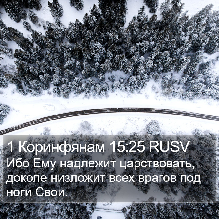 1 Коринфянам 15:25 RUSV Bible Study