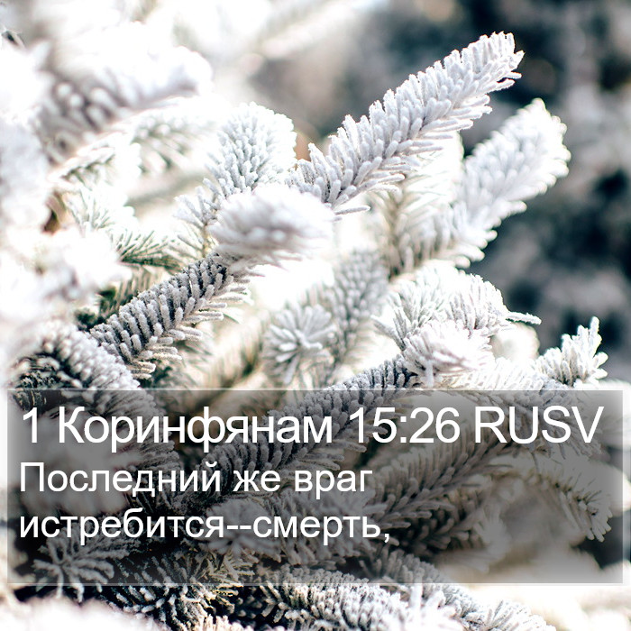 1 Коринфянам 15:26 RUSV Bible Study