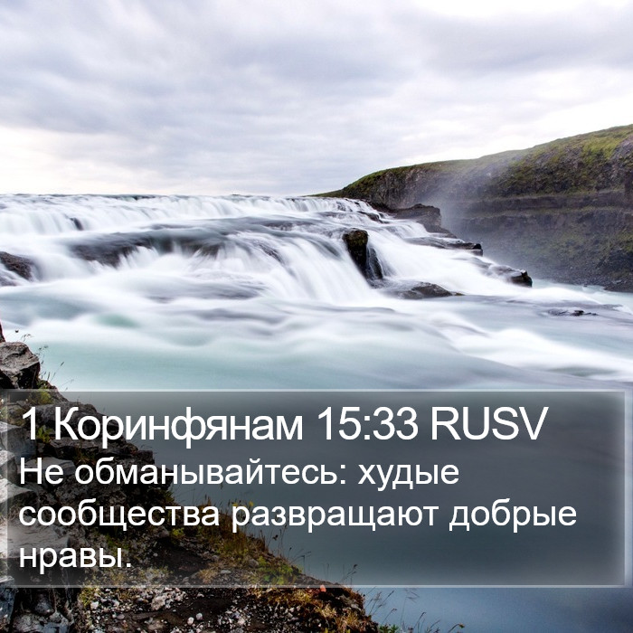 1 Коринфянам 15:33 RUSV Bible Study