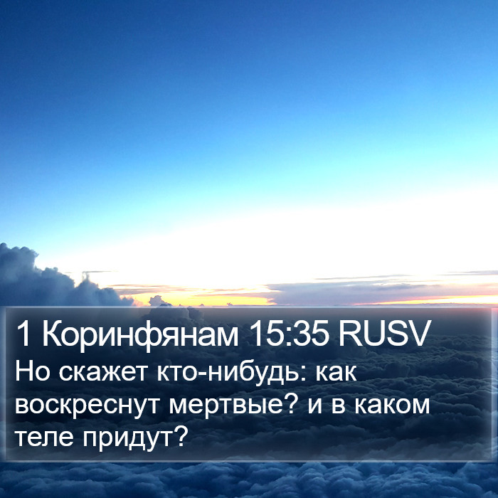 1 Коринфянам 15:35 RUSV Bible Study