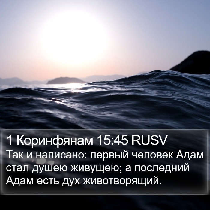 1 Коринфянам 15:45 RUSV Bible Study