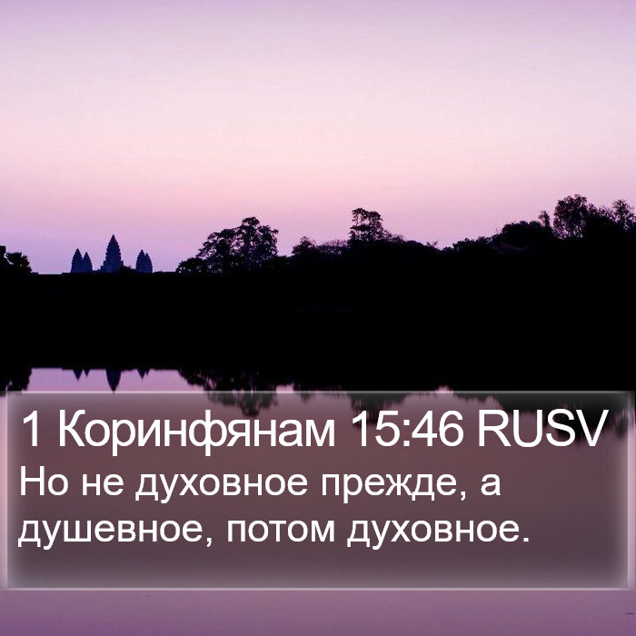 1 Коринфянам 15:46 RUSV Bible Study