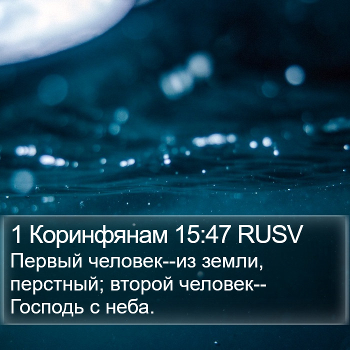 1 Коринфянам 15:47 RUSV Bible Study