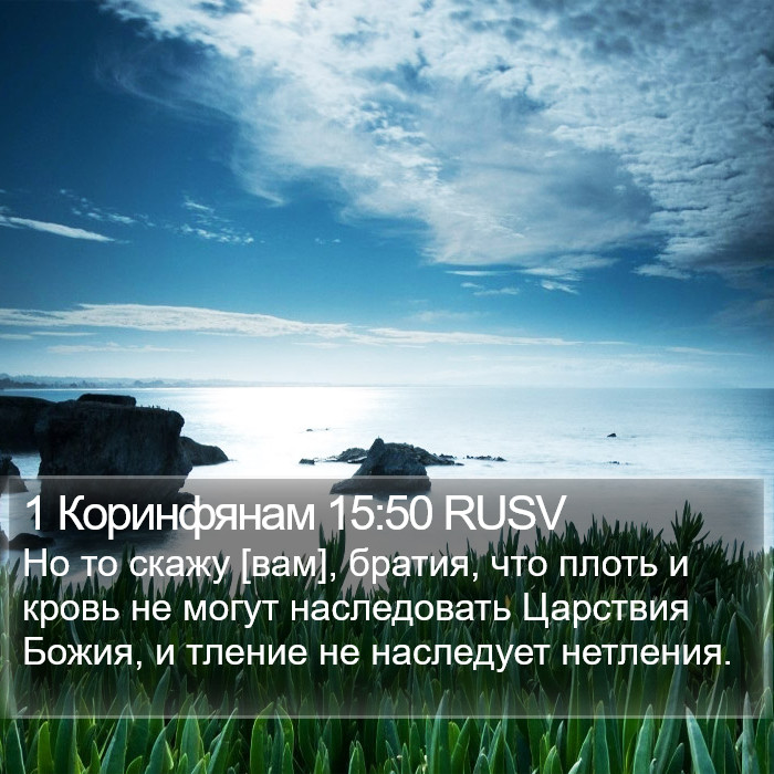 1 Коринфянам 15:50 RUSV Bible Study