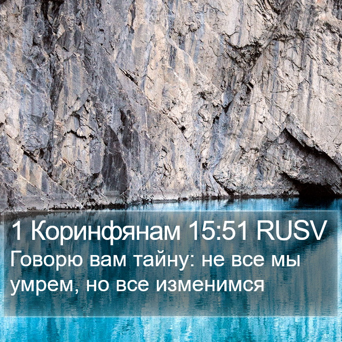 1 Коринфянам 15:51 RUSV Bible Study