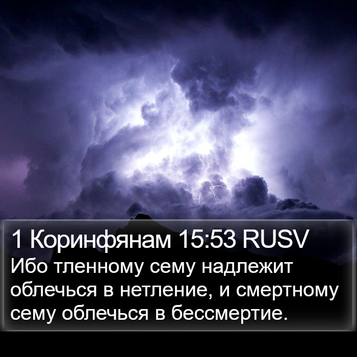 1 Коринфянам 15:53 RUSV Bible Study