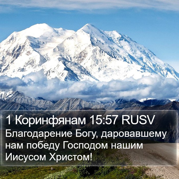 1 Коринфянам 15:57 RUSV Bible Study