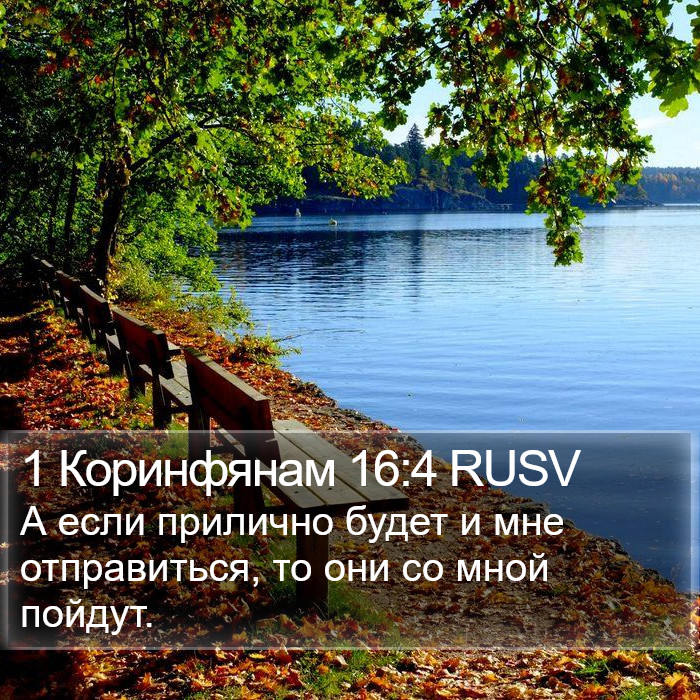 1 Коринфянам 16:4 RUSV Bible Study