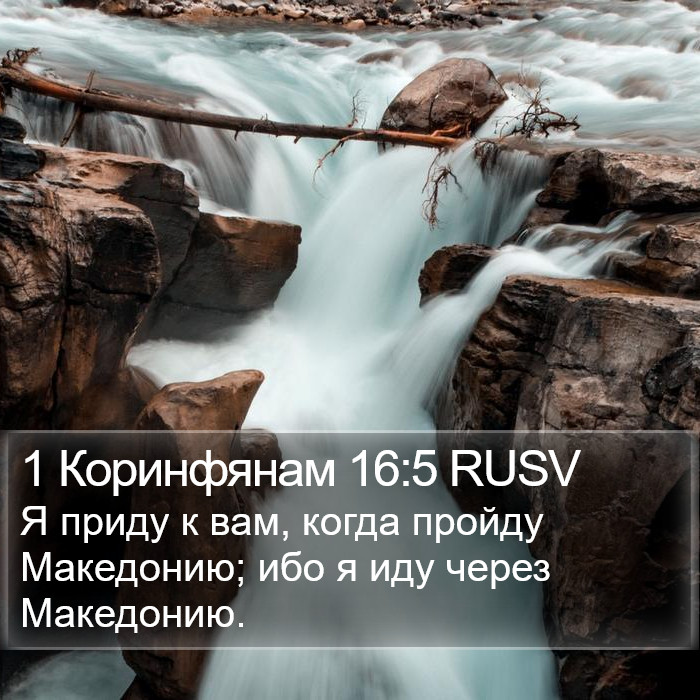 1 Коринфянам 16:5 RUSV Bible Study