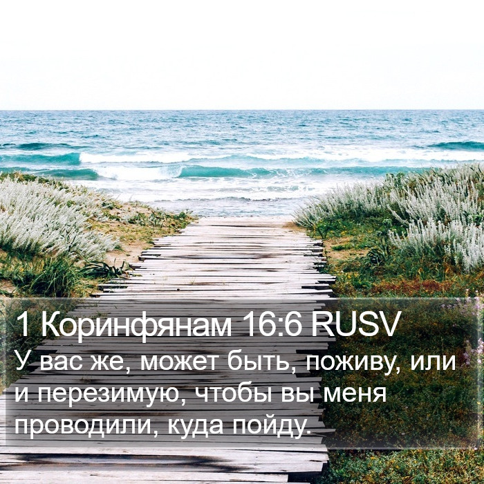 1 Коринфянам 16:6 RUSV Bible Study