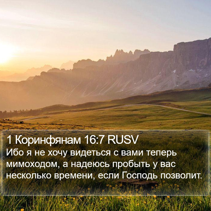 1 Коринфянам 16:7 RUSV Bible Study