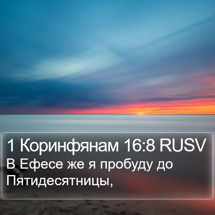 1 Коринфянам 16:8 RUSV Bible Study