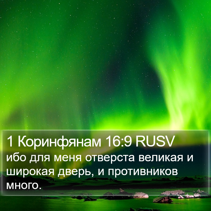 1 Коринфянам 16:9 RUSV Bible Study