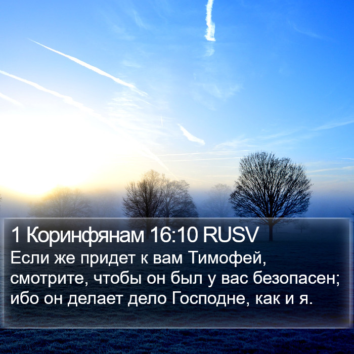 1 Коринфянам 16:10 RUSV Bible Study