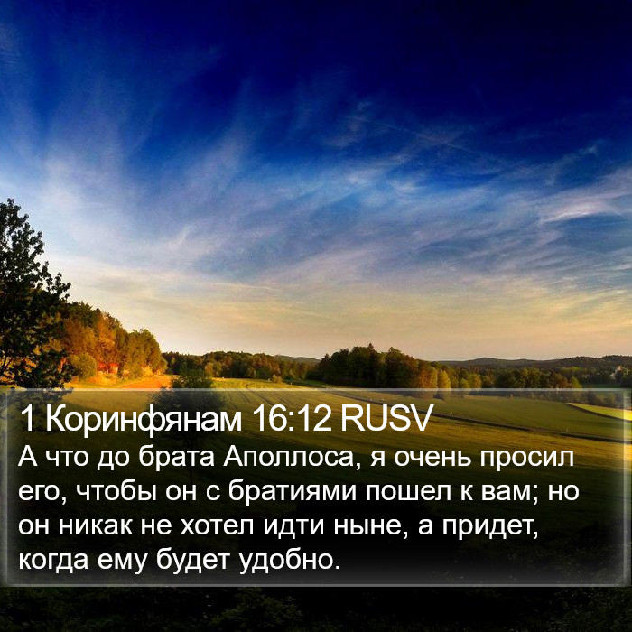 1 Коринфянам 16:12 RUSV Bible Study