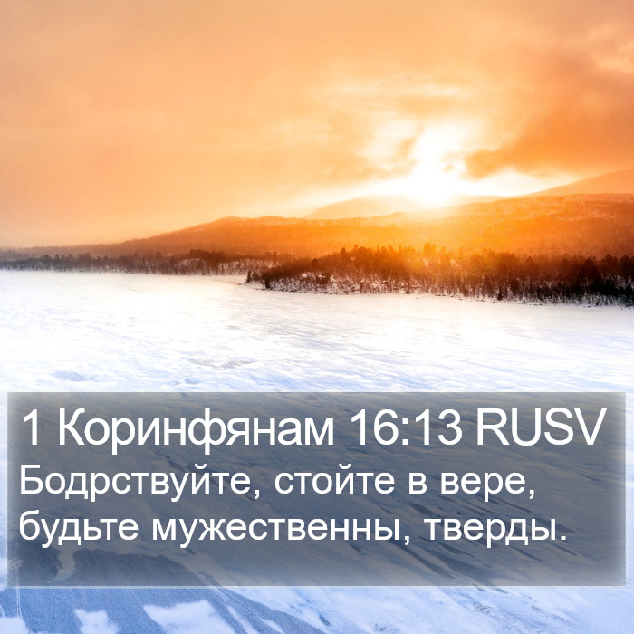 1 Коринфянам 16:13 RUSV Bible Study