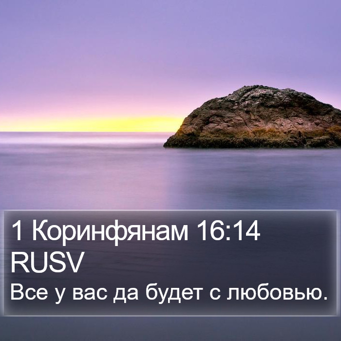 1 Коринфянам 16:14 RUSV Bible Study