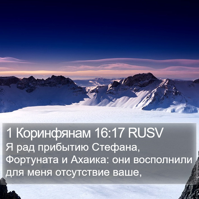 1 Коринфянам 16:17 RUSV Bible Study