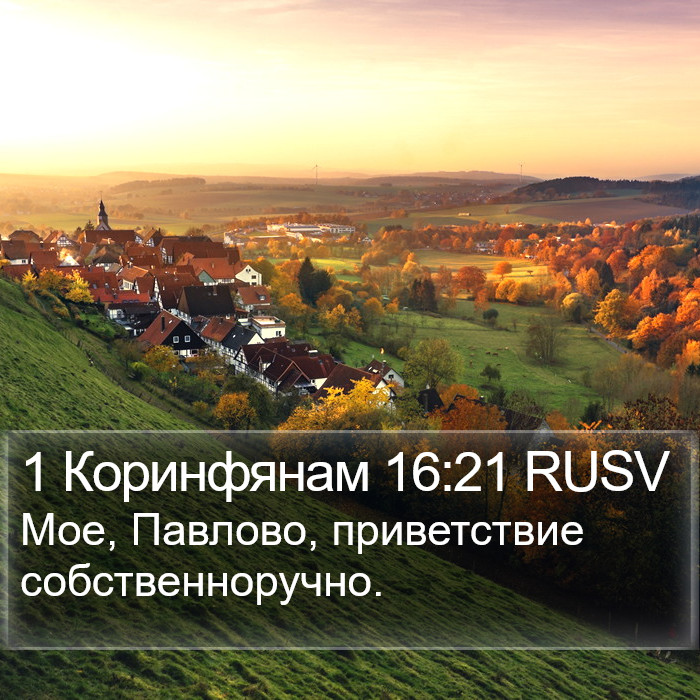 1 Коринфянам 16:21 RUSV Bible Study