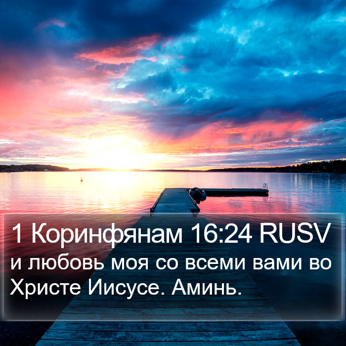 1 Коринфянам 16:24 RUSV Bible Study