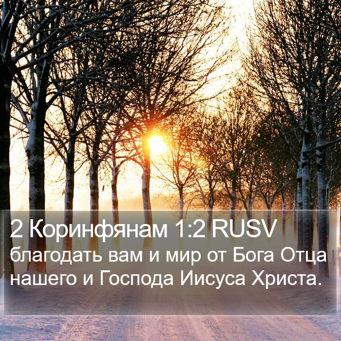 2 Коринфянам 1:2 RUSV Bible Study