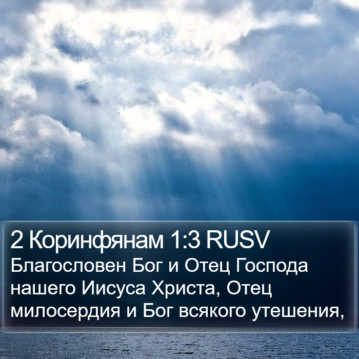 2 Коринфянам 1:3 RUSV Bible Study