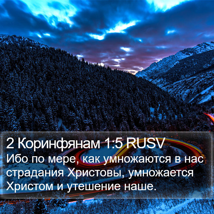 2 Коринфянам 1:5 RUSV Bible Study