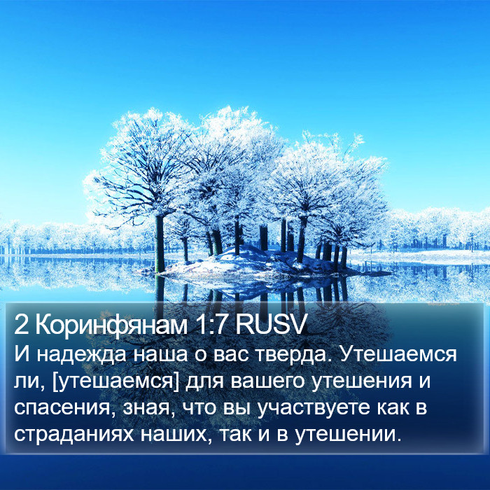 2 Коринфянам 1:7 RUSV Bible Study