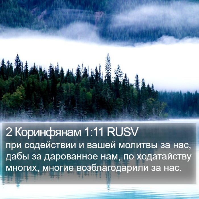 2 Коринфянам 1:11 RUSV Bible Study