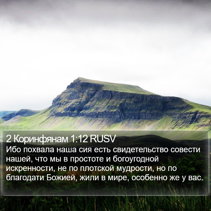 2 Коринфянам 1:12 RUSV Bible Study