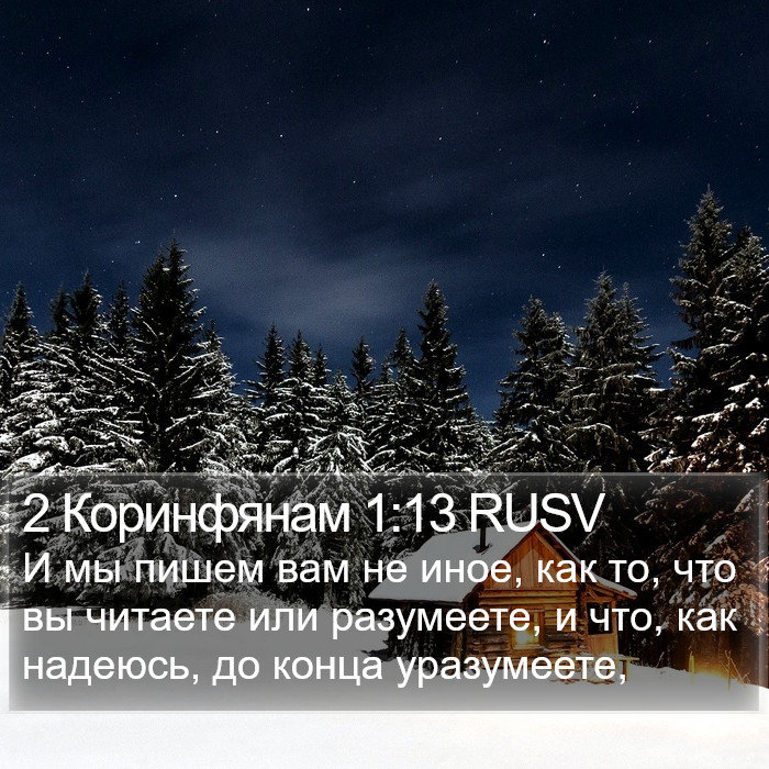 2 Коринфянам 1:13 RUSV Bible Study