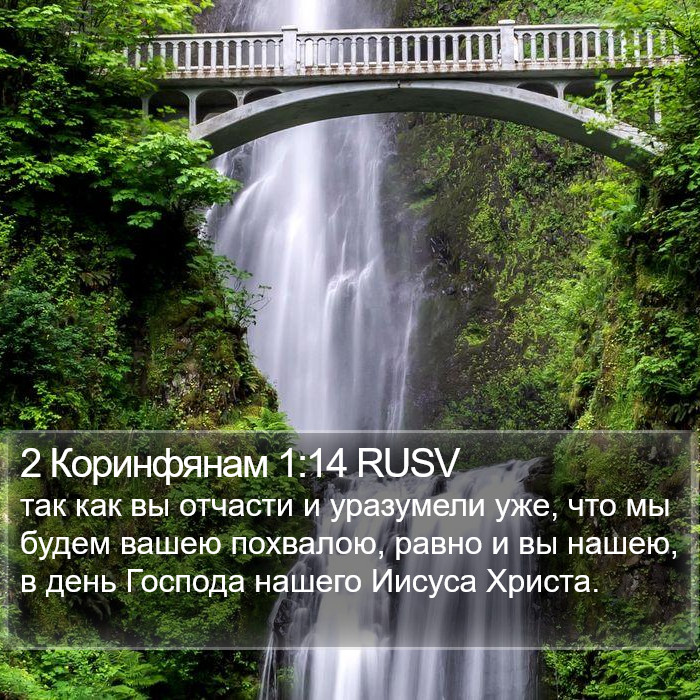 2 Коринфянам 1:14 RUSV Bible Study