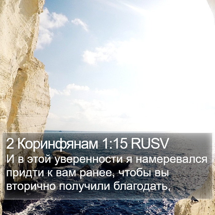 2 Коринфянам 1:15 RUSV Bible Study