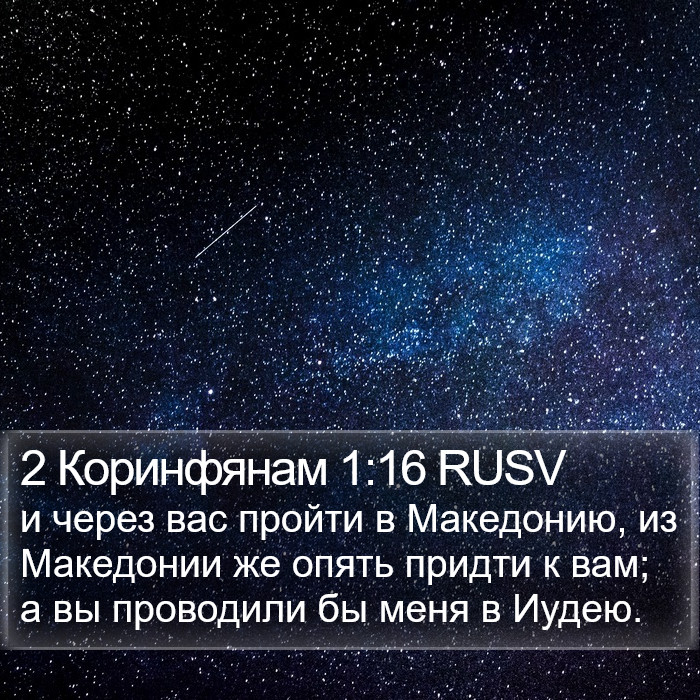 2 Коринфянам 1:16 RUSV Bible Study