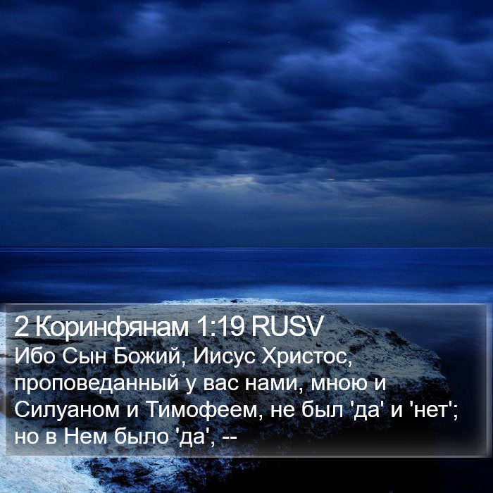 2 Коринфянам 1:19 RUSV Bible Study