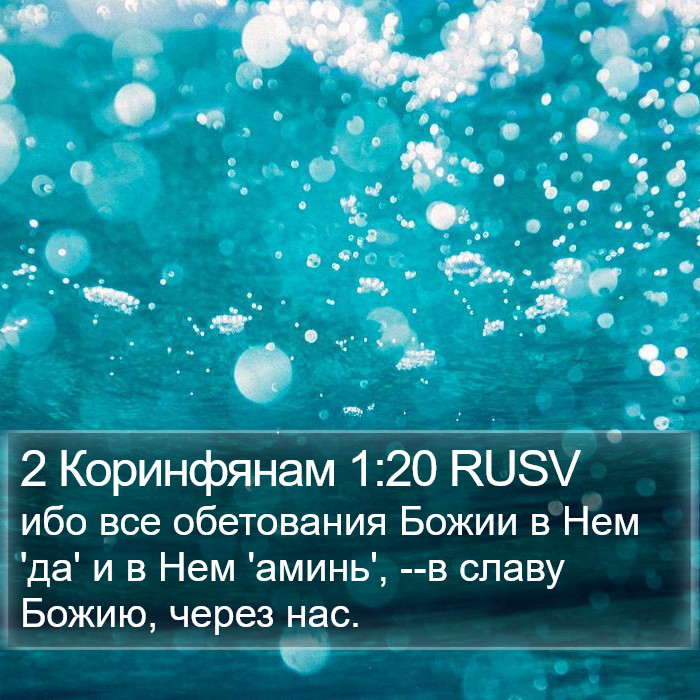 2 Коринфянам 1:20 RUSV Bible Study