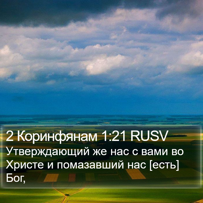 2 Коринфянам 1:21 RUSV Bible Study